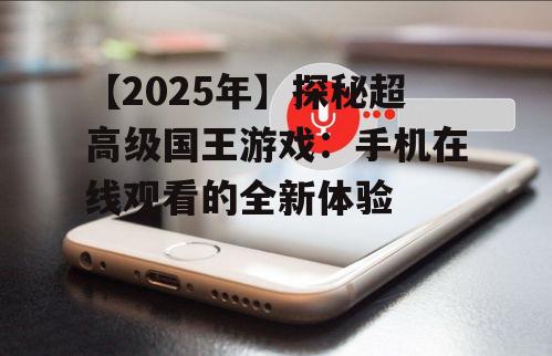 二、手机在线观看:全新的社交互动