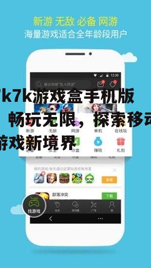 7k7k游戏盒手机版：畅玩无限，探索移动游戏新境界