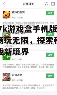 二、7k7k游戏盒手机版的操作体验