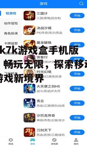 三、7k7k游戏盒手机版的优势