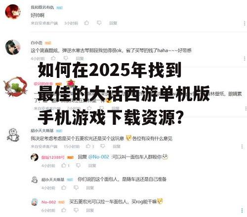 三、参考玩家评价与评论