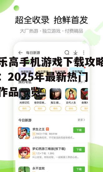 1. 游戏下载渠道