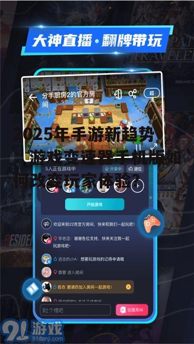2025年手游新趋势：游戏变速器手机版如何改变玩家体验？
