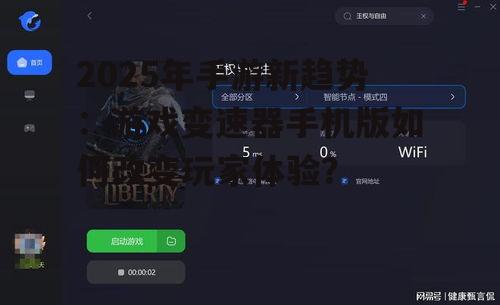 2025年手游新趋势:游戏变速器手机版如何改变玩家体验?
