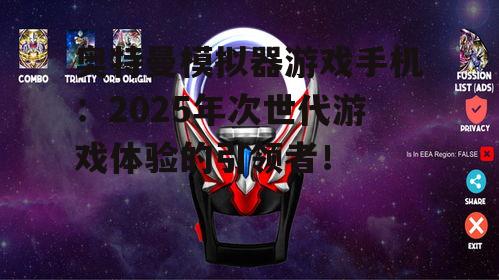 奥特曼模拟器游戏手机：2025年次世代游戏体验的引领者！