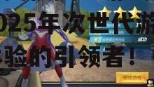 二、奥特曼模拟器游戏手机的核心优势