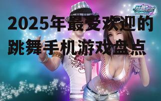 四、热舞派对