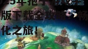 2025年孢子游戏手机版下载全攻略：畅享进化之旅！
