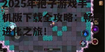 三、孢子游戏手机版特色玩法