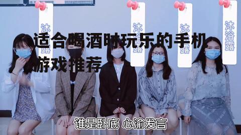 适合喝酒时玩乐的手机游戏推荐