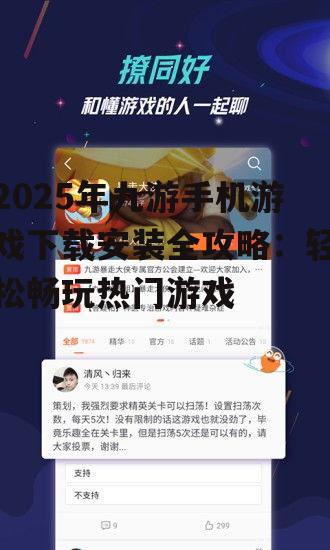 三、九游游戏下载安装步骤