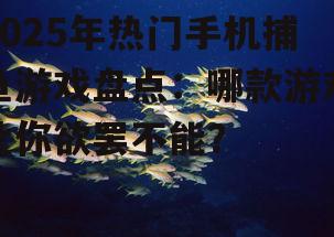 二、深海狩猎:探索深海,捕获珍稀鱼类