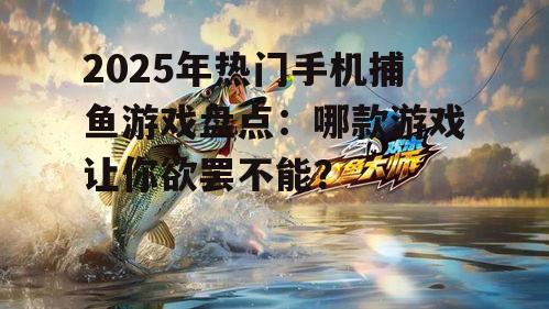 三、欢乐钓鱼:轻松休闲,适合所有玩家