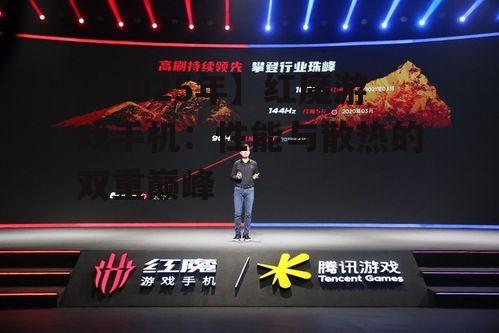 【2025年】红魔游戏手机：性能与散热的双重巅峰