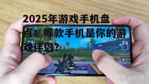 2025年游戏手机盘点：哪款手机是你的游戏伴侣？