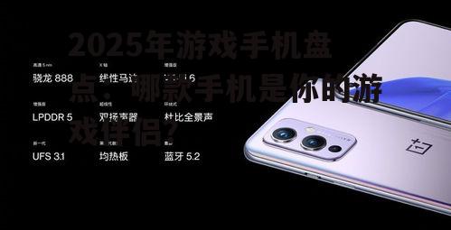 2025年游戏手机盘点:哪款手机是你的游戏伴侣?