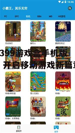 4399游戏盒手机版：开启移动游戏新篇章