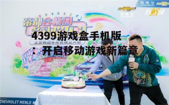 三、社交互动,畅享游戏乐趣