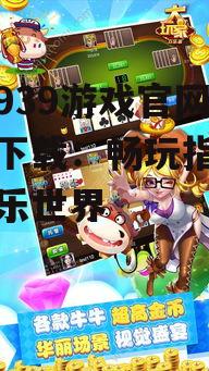 探索939游戏官网手机版下载：畅玩指尖上的欢乐世界