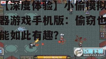 【深度体验】小偷模拟器游戏手机版：偷窃也能如此有趣？