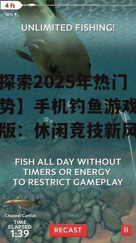 【探索2025年热门趋势】手机钓鱼游戏中文版：休闲竞技新风尚