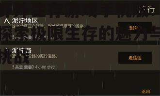 野外生存游戏手机版：探索极限生存的魅力与挑战