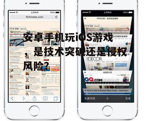 安卓手机玩iOS游戏，是技术突破还是侵权风险？
