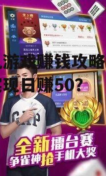 手机游戏赚钱攻略：如何实现日赚50？