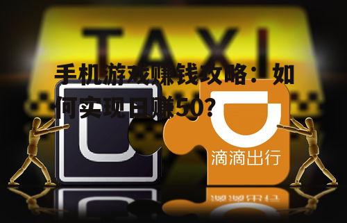 手机游戏赚钱攻略：如何实现日赚50？