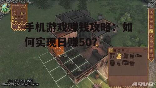 手机游戏赚钱攻略：如何实现日赚50？