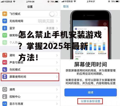 怎么禁止手机安装游戏？掌握2025年最新方法！