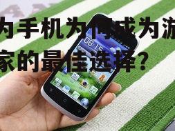 华为手机为何成为游戏玩家的最佳选择？