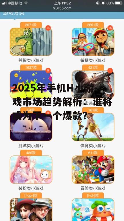 2025年手机H小游戏市场趋势解析：谁将成为下一个爆款？
