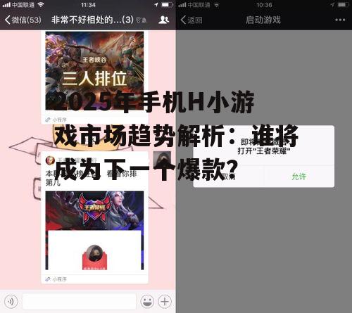2. 社交属性强化:H小游戏将成为社交新渠道