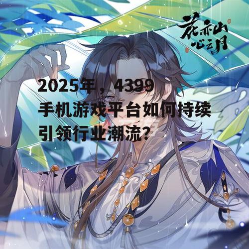 二、4399手机游戏平台的热门游戏