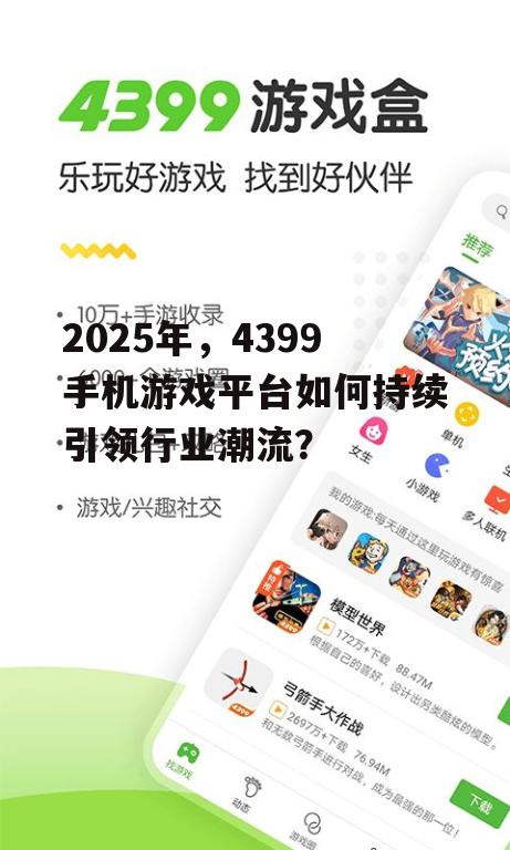 三、4399手机游戏平台的未来趋势