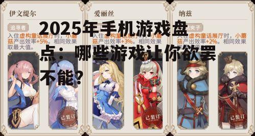 2025年手机游戏盘点：哪些游戏让你欲罢不能？