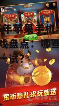 2025年苹果手机斗牛游戏盘点：哪些游戏值得一试？