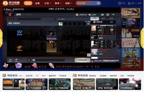 如何在手机陌陌上直播游戏？详解步骤与技巧