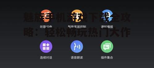魅族手机游戏下载全攻略：轻松畅玩热门大作