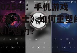 2025年：手机游戏《圣斗士》如何重塑经典IP魅力？