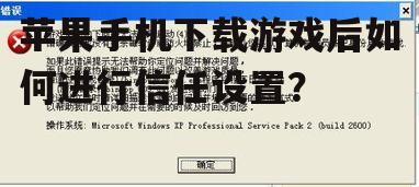 苹果手机下载游戏后如何进行信任设置？