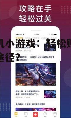 手机小游戏：轻松赚钱新途径？