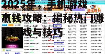 2025年，手机游戏赢钱攻略：揭秘热门赚钱游戏与技巧