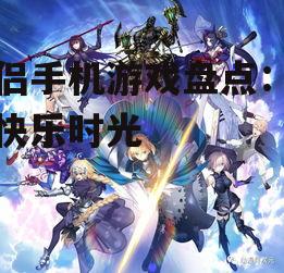 二、角色扮演类游戏