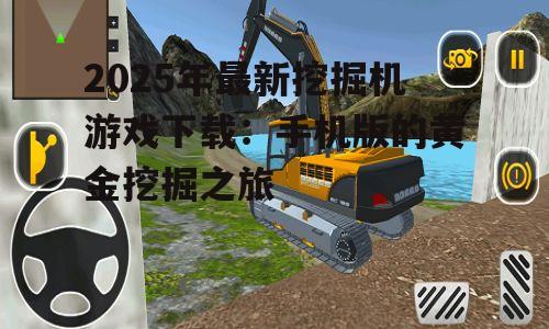 2025年最新挖掘机游戏下载：手机版的黄金挖掘之旅