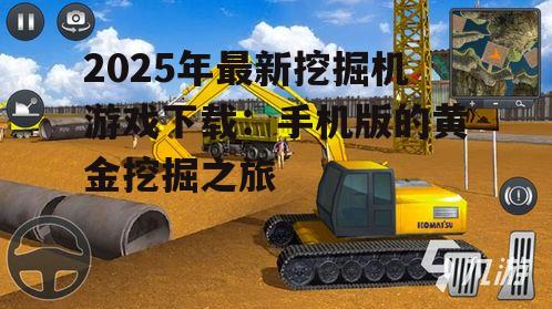 二、热门挖掘机游戏推荐