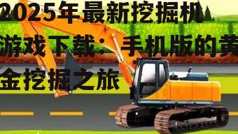 三、挖掘机游戏下载方法
