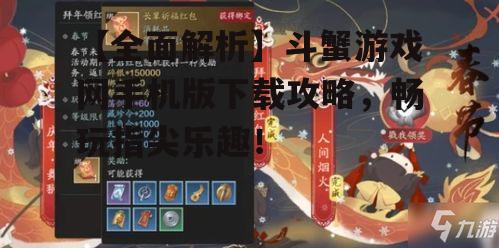 【全面解析】斗蟹游戏网手机版下载攻略,畅玩指尖乐趣!