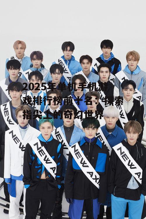 2025年单机手机游戏排行榜前十名：探索指尖上的奇幻世界